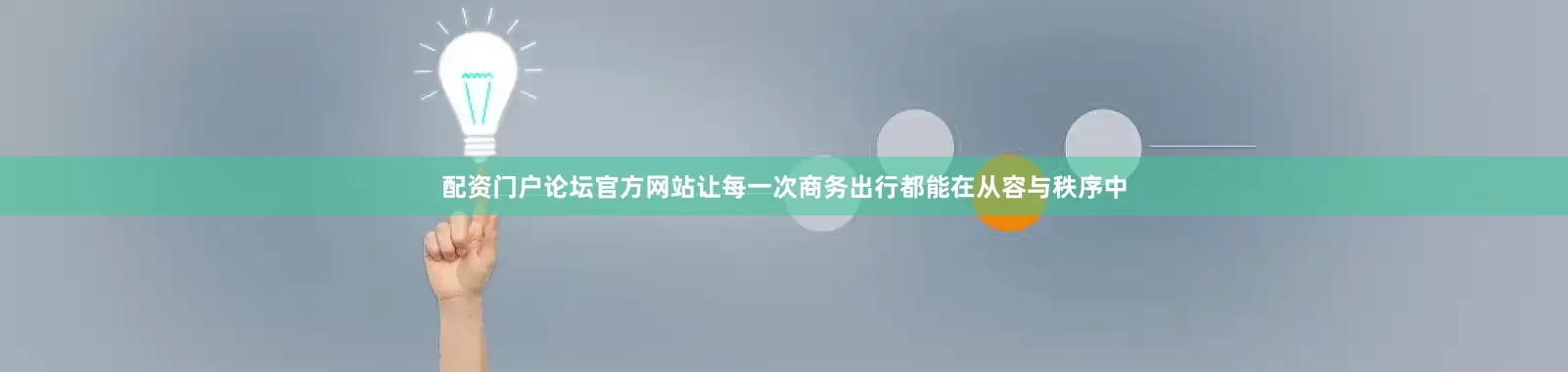 配资门户论坛官方网站让每一次商务出行都能在从容与秩序中
