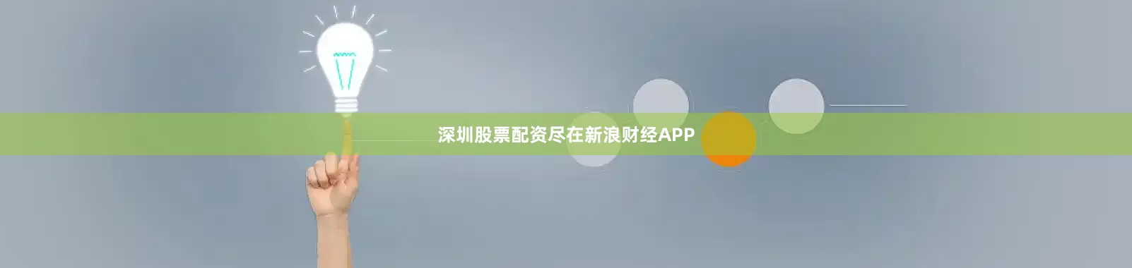 深圳股票配资尽在新浪财经APP