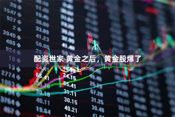 配资世家 黄金之后,黄金股爆了